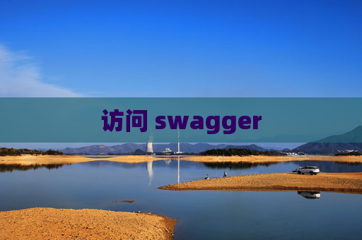 访问 swagger