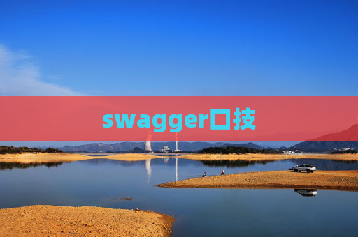 swagger口技